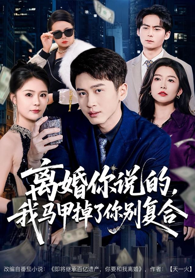 离婚你说的，我马甲掉了你别复合 第01集