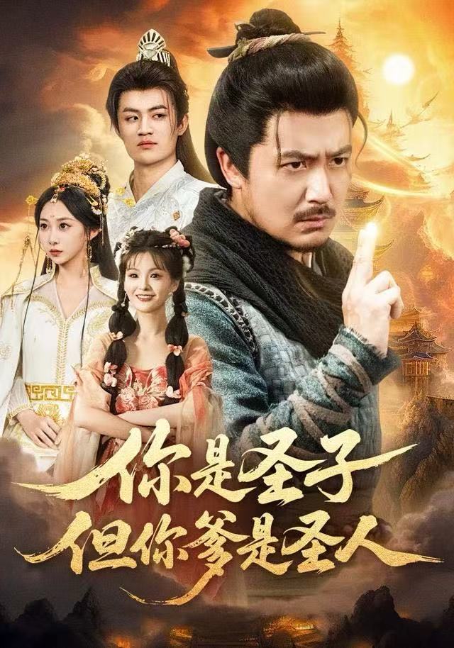 你是圣子，但你爹是圣人 第53集
