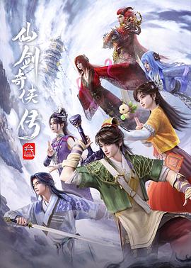 仙剑奇侠传叁动漫 第04集