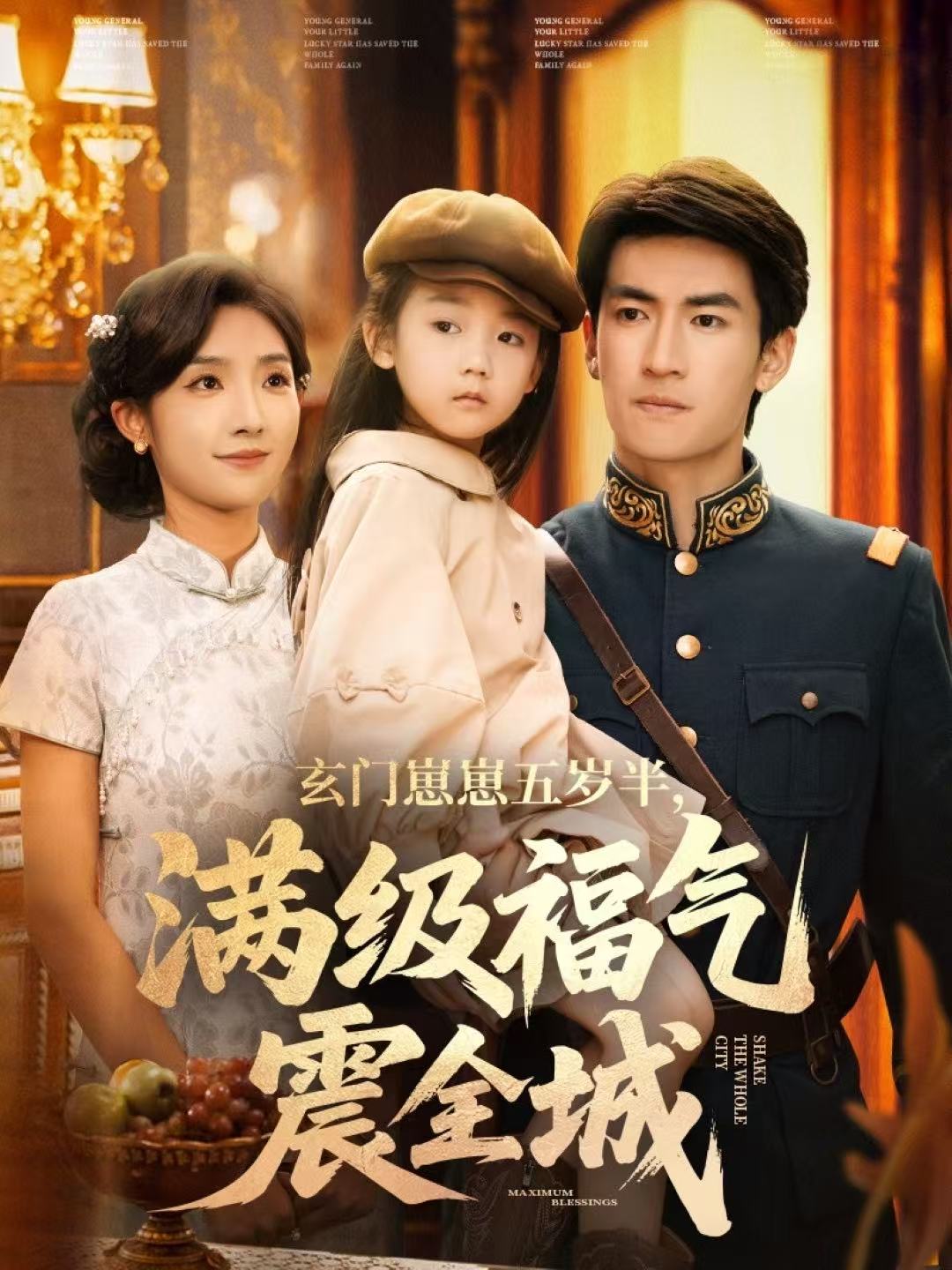 玄门崽崽五岁半，满级福气震全城 第01集