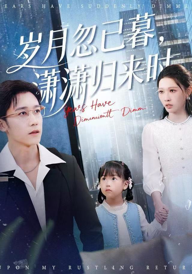 岁月忽已暮，潇潇归来时 第06集