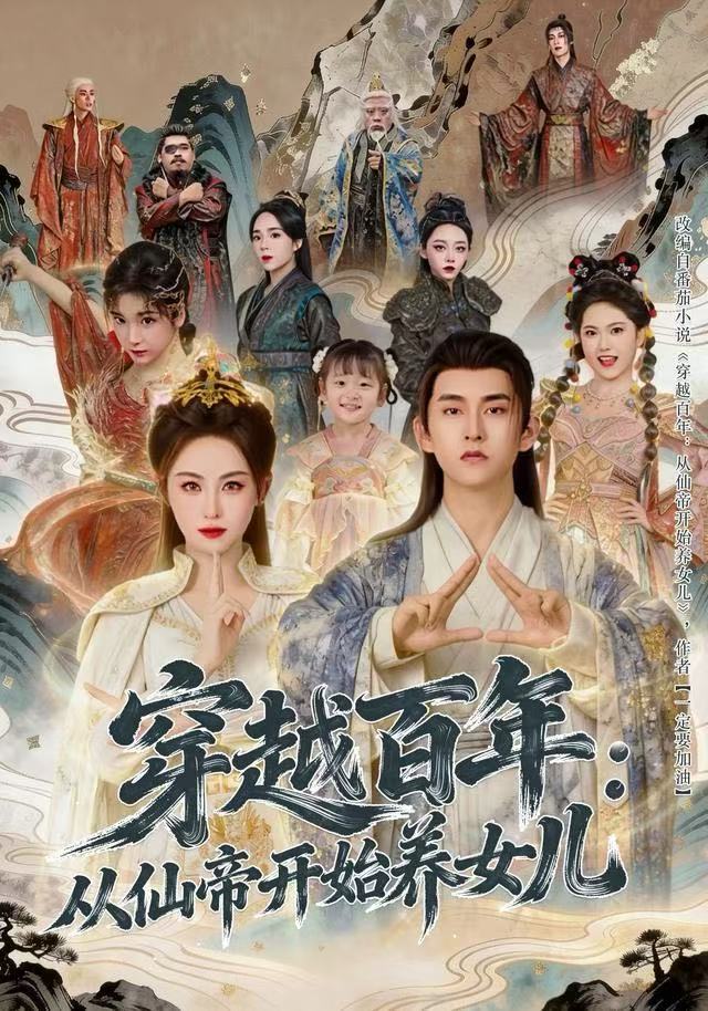 穿越百年：从仙帝开始养女儿 第53集