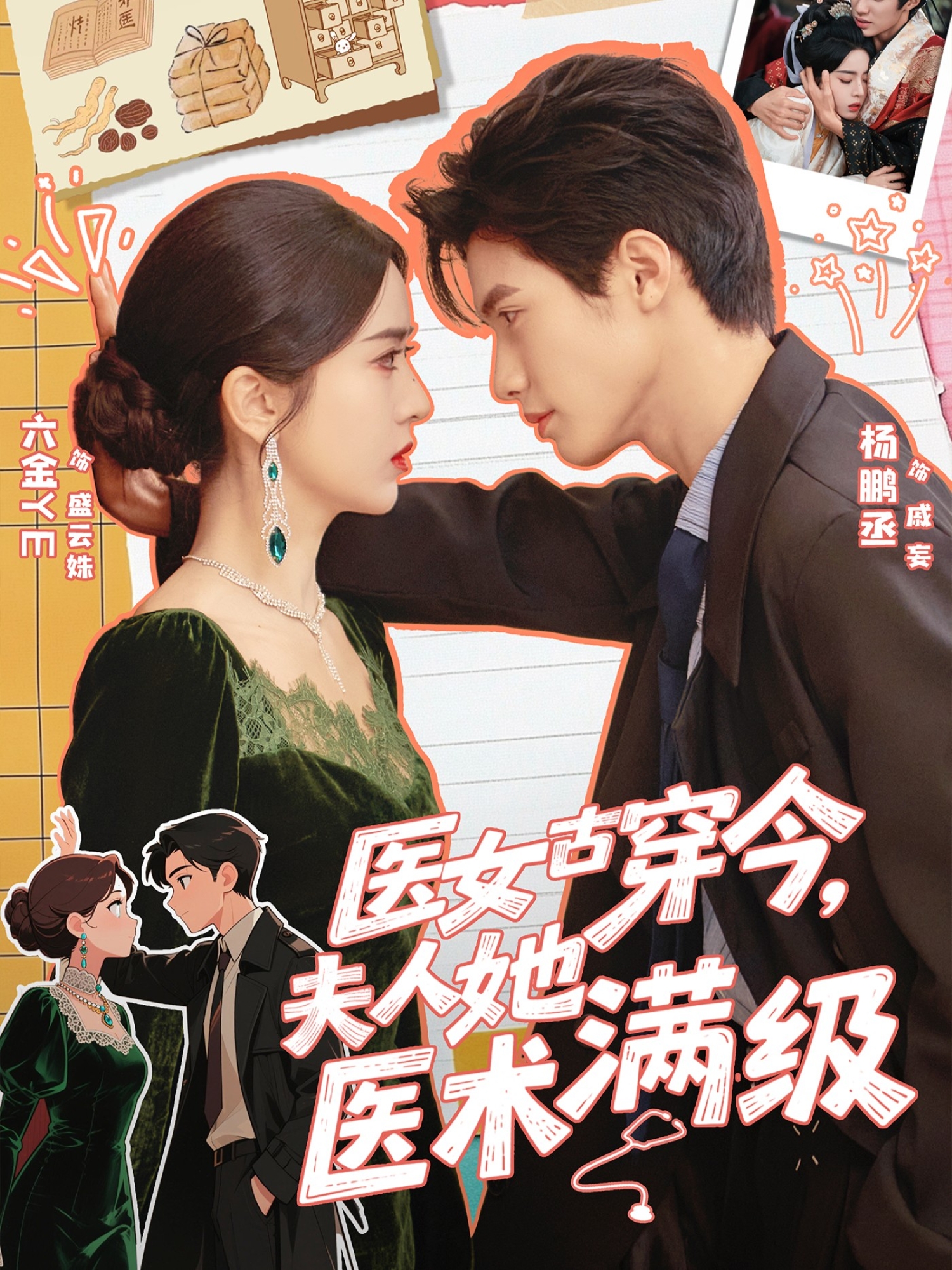 医女古穿今，夫人她医术满级 第02集