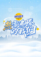 热雪沸腾的我们 20251230