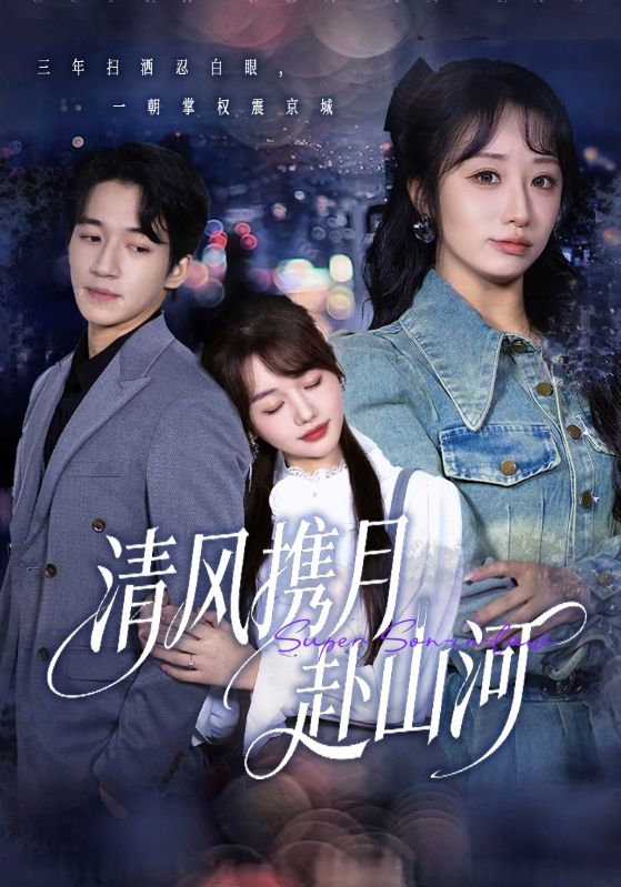 清风携月赴山河 第09集