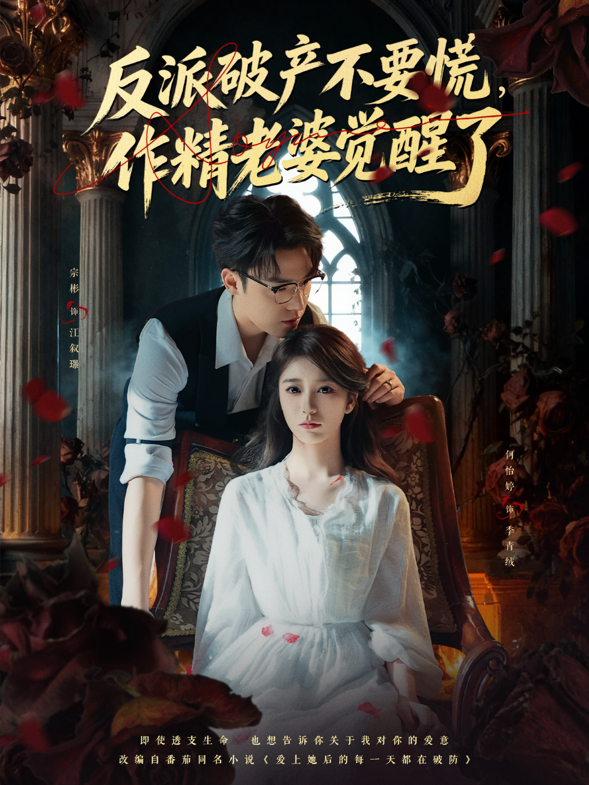 反派破产不要慌，作精老婆觉醒了 第01集