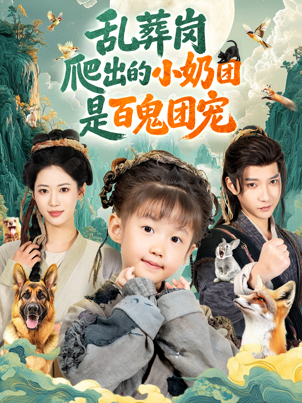 乱葬岗爬出的小奶团是百鬼团宠 第01集
