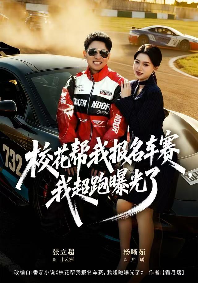 校花帮我报名车赛，我超跑曝光了 第01集