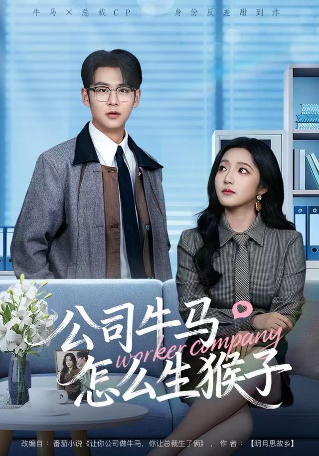 公司牛马怎么生猴子 第01集