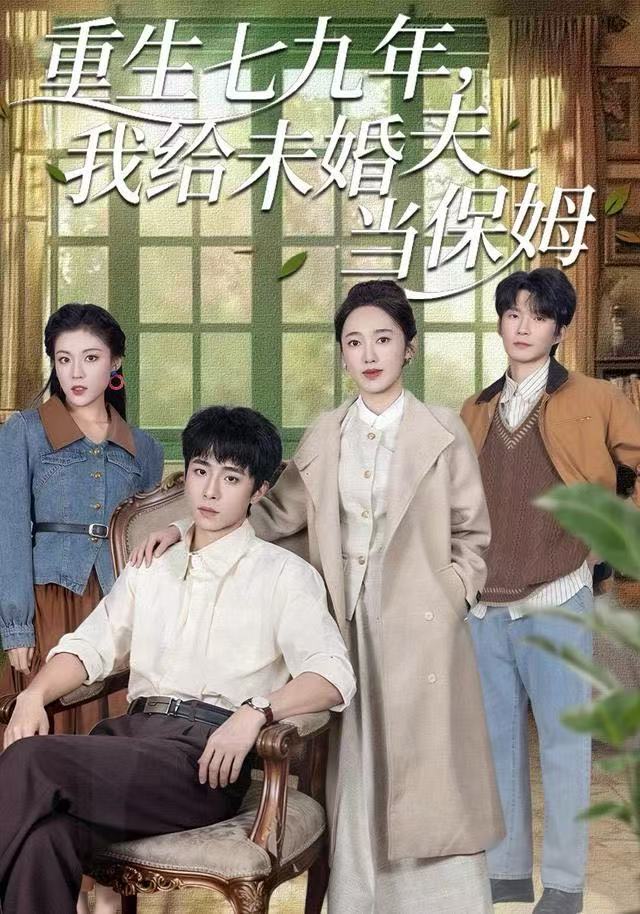 重生七九年，我给未婚夫当保姆 第55集