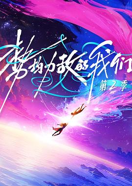 势均力敌的我们第二季 20260205陪看
