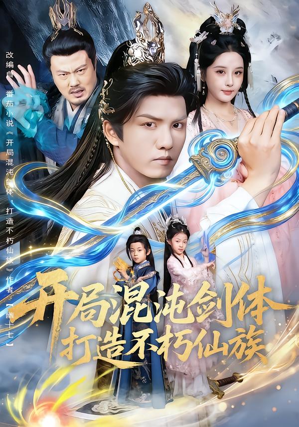 开局混沌剑体打造不朽仙族 第70集