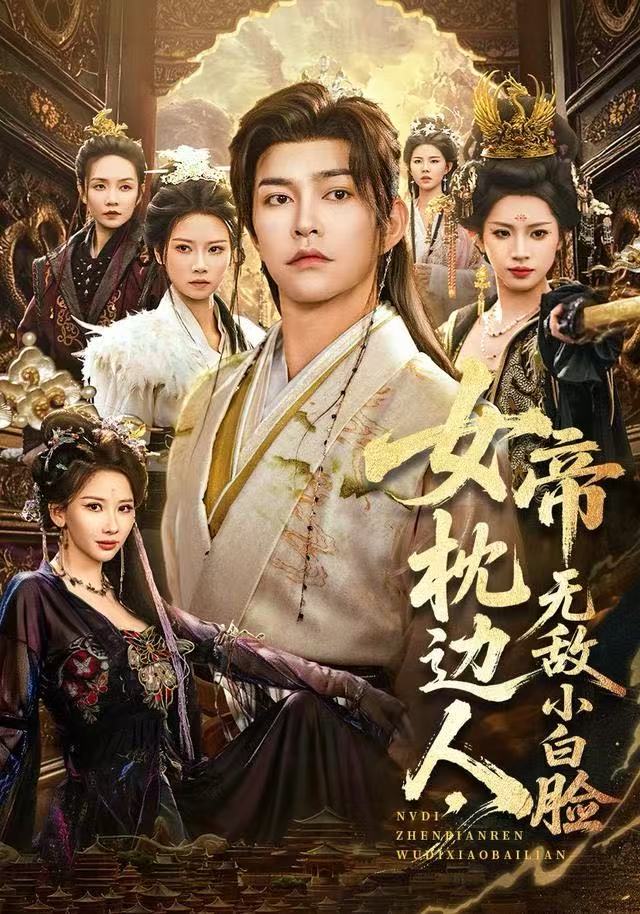 女帝枕边人，无敌小白脸 第05集