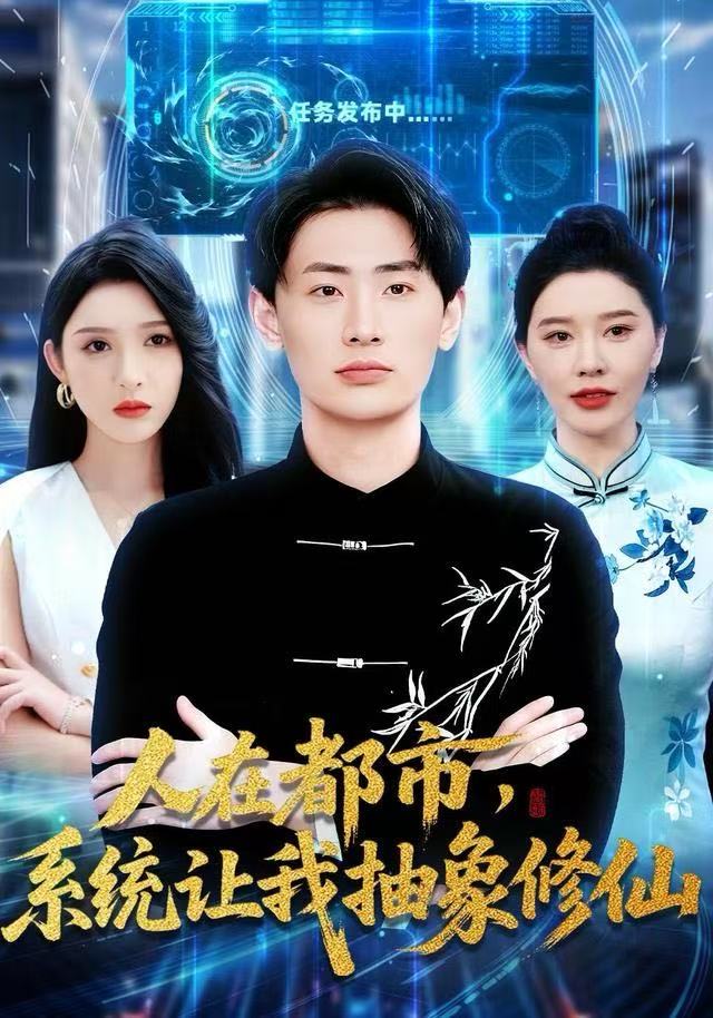 人在都市，系统让我抽象修仙 第16集