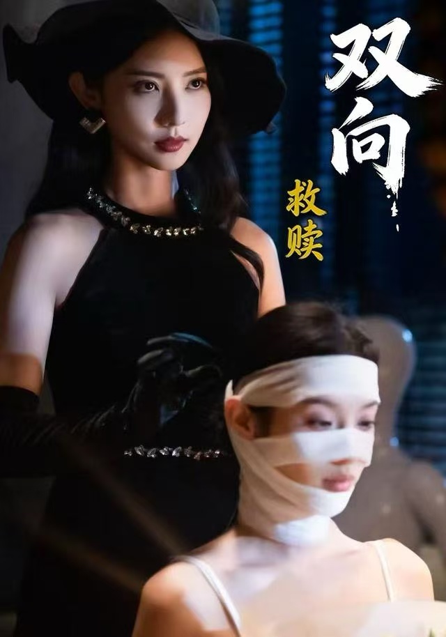 双向救赎 第46集