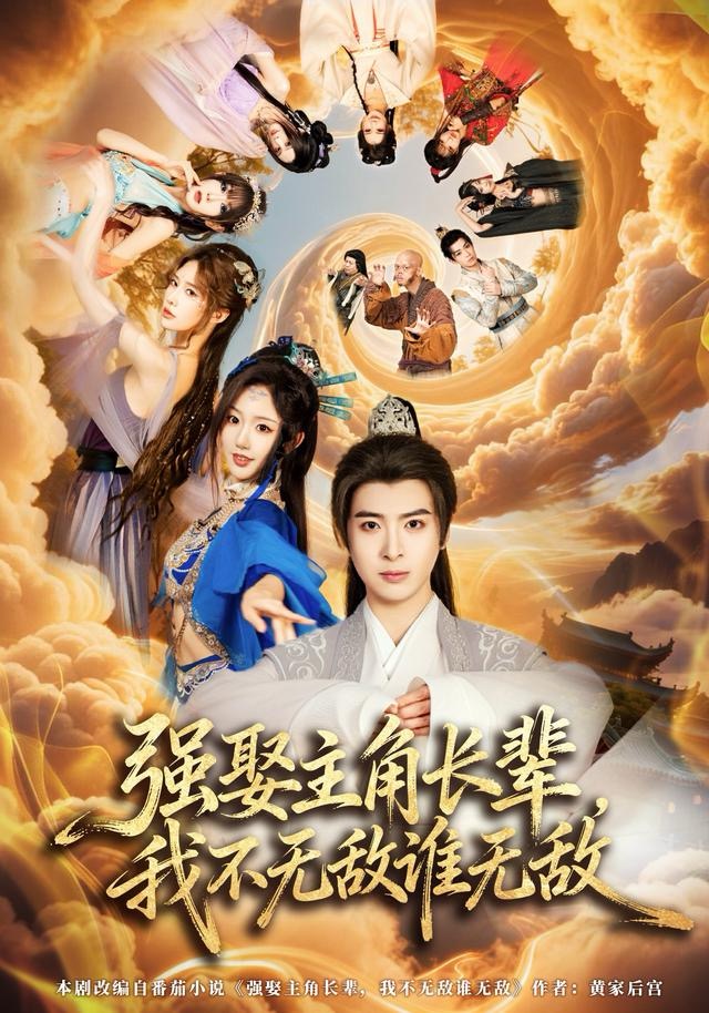 强娶主角长辈，我不无敌谁无敌 第09集