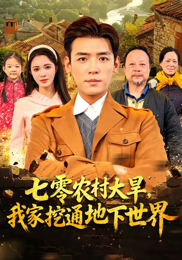 七零农村大旱我家挖通地下世界 第05集