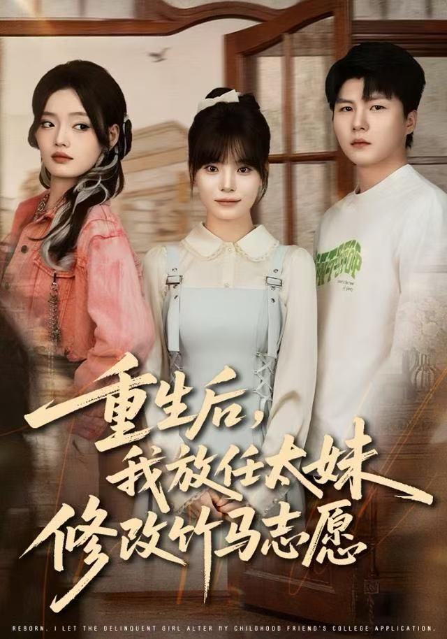 重生后，我放任太妹修改竹马志愿 第33集