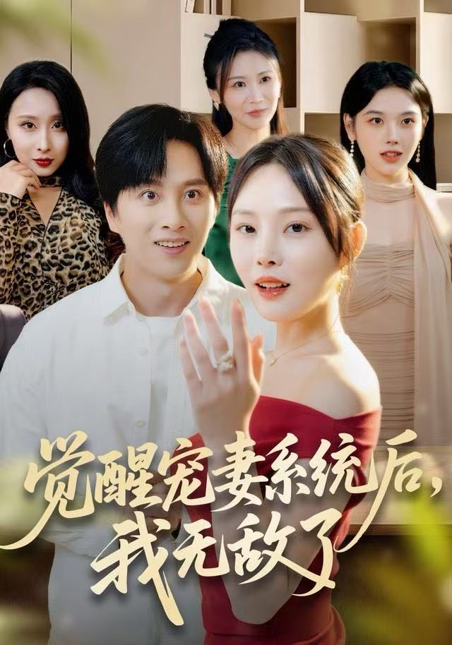 觉醒宠妻系统后，我无敌了 第01集