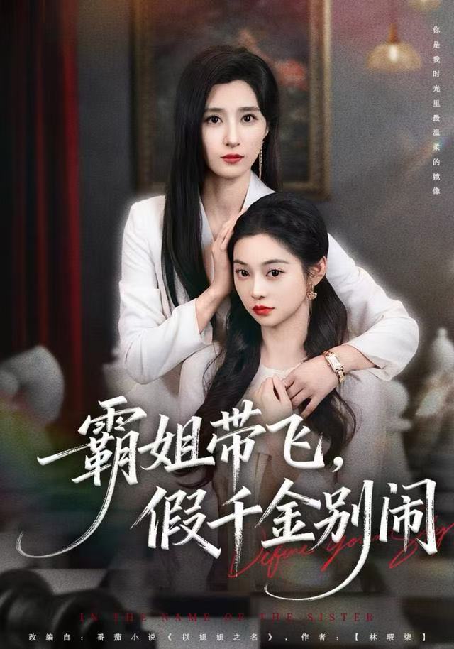 霸姐带飞，假千金别闹 第01集
