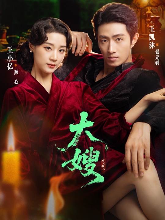大嫂烽火佳人 第45集