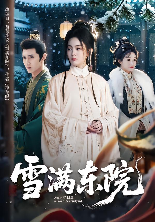 雪满东院 第01集