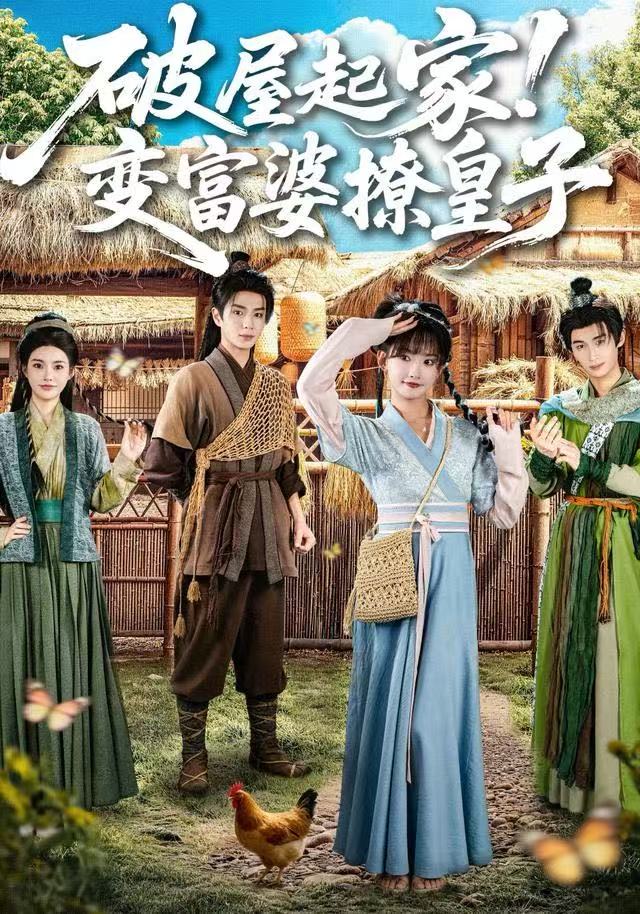 破屋起家！变富婆撩皇子 第04集