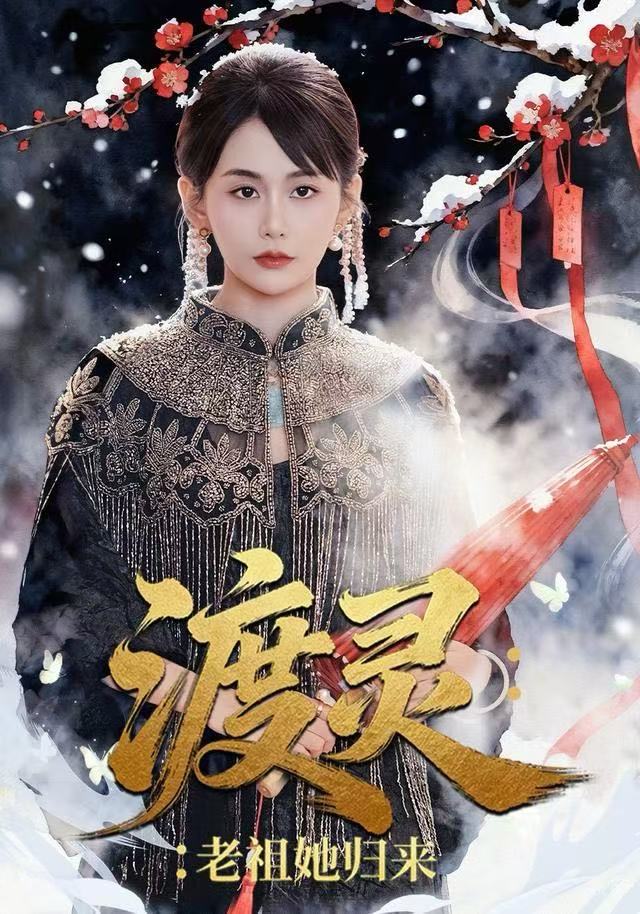 渡灵：老祖她归来 第32集