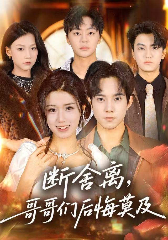 断舍离，哥哥们后悔莫及 第01集