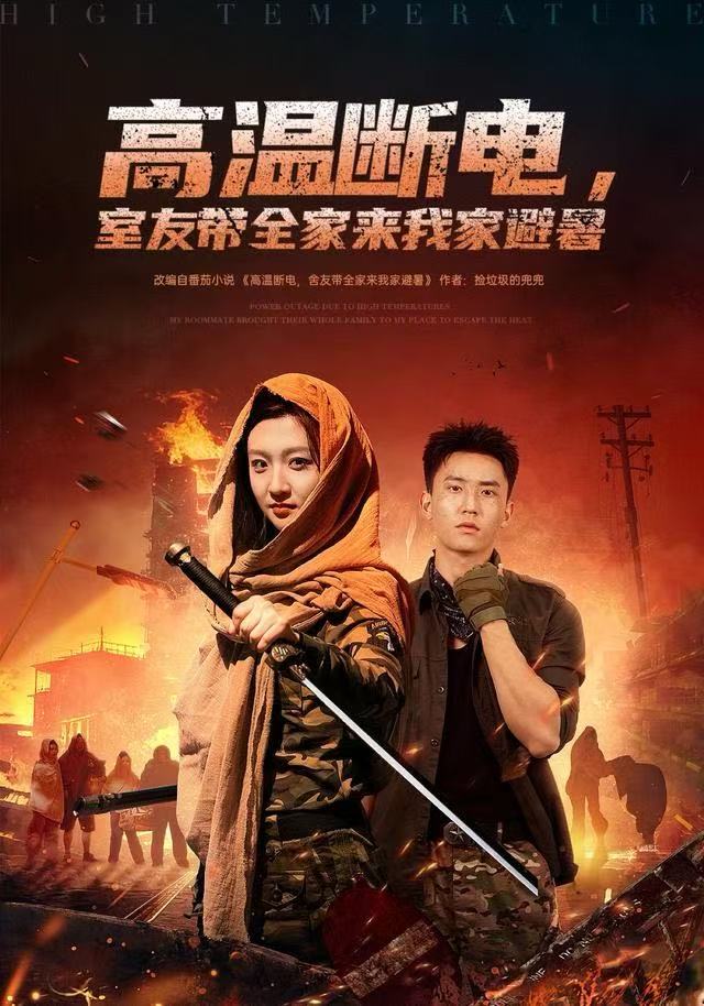 高温断电，室友带全家来我家避暑 第01集