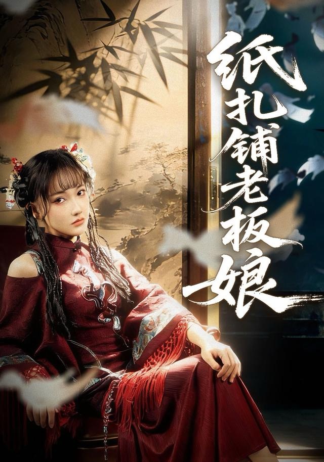 纸扎铺老板娘 第03集