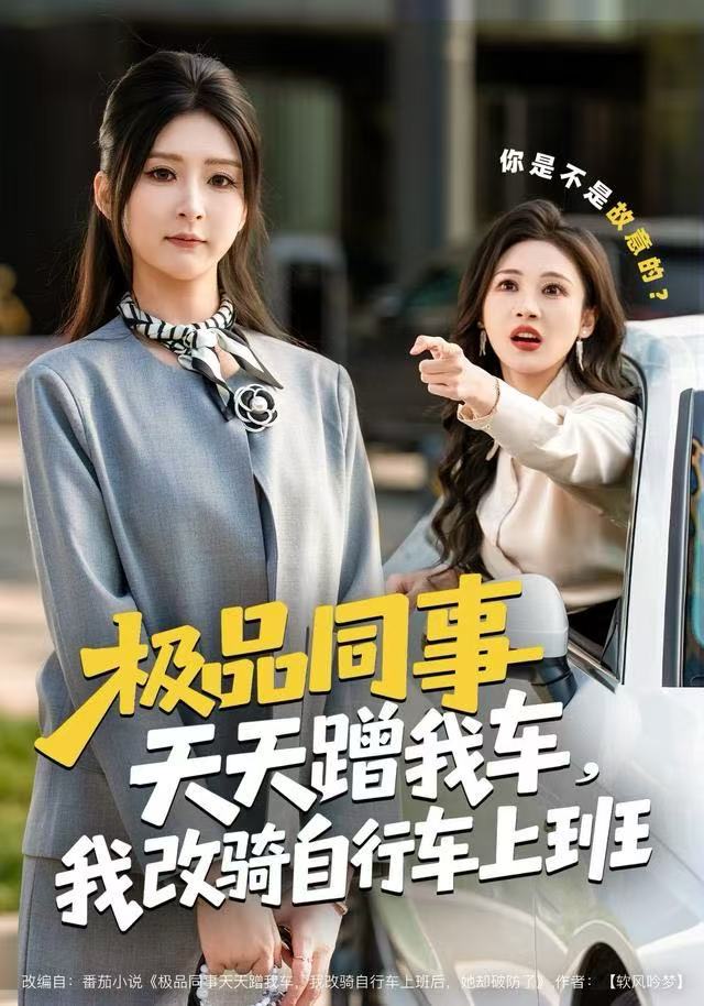 极品同事天天蹭我车，我改骑自行车上班 第45集