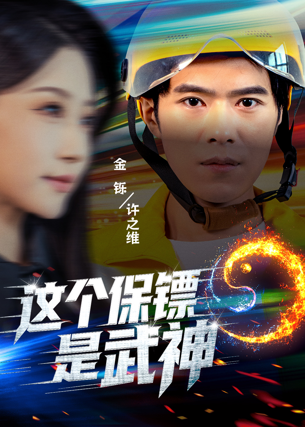 这个保镖是武神 第10集