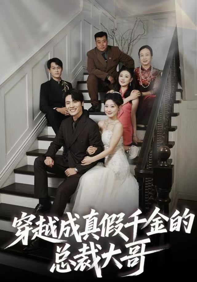 穿越成真假千金的总裁大哥 第01集