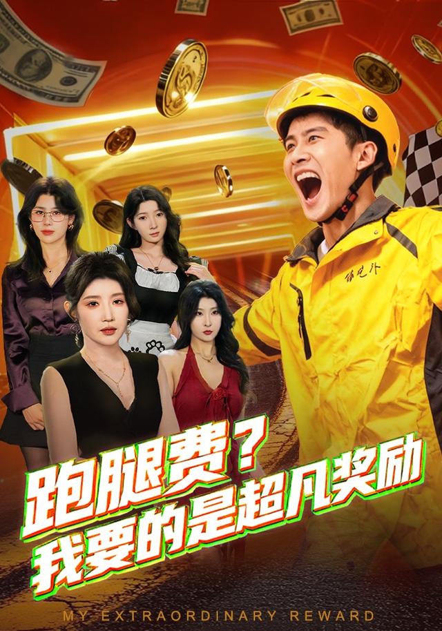 跑腿费我要的是超凡奖励 第63集