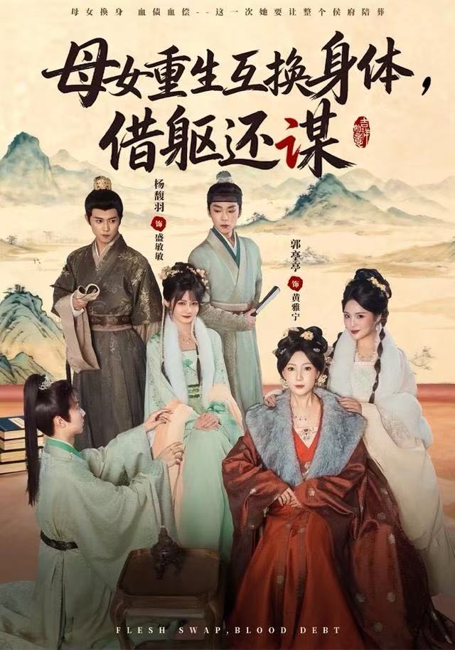 母女重生互换身体，换躯还谋 第01集