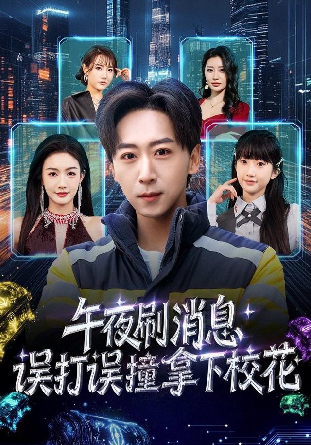 午夜刷消息，误打误撞拿下校花 第72集