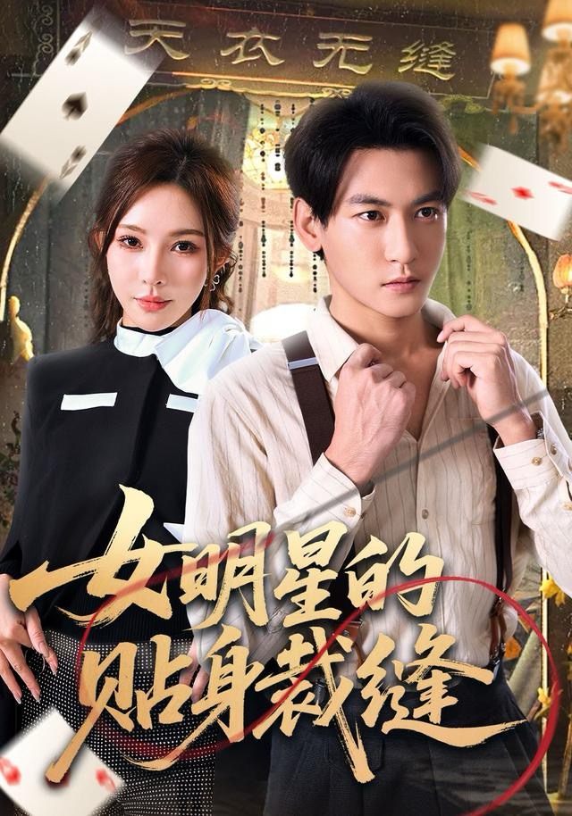女明星的贴身裁缝 第45集