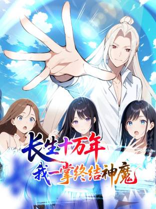 长生十万年：我一掌终结神魔动态漫 第07集