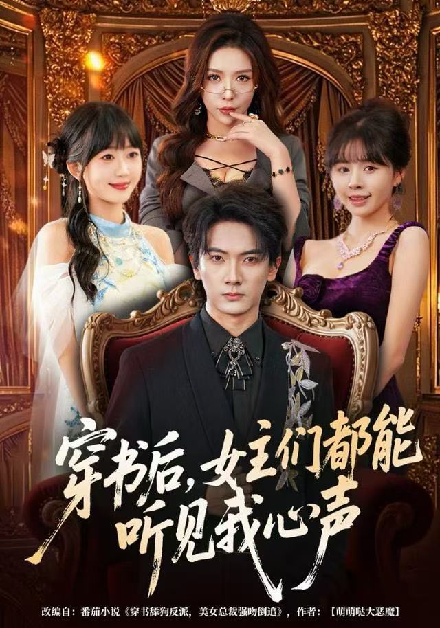 穿书后，女主们都能听见我心声 第72集