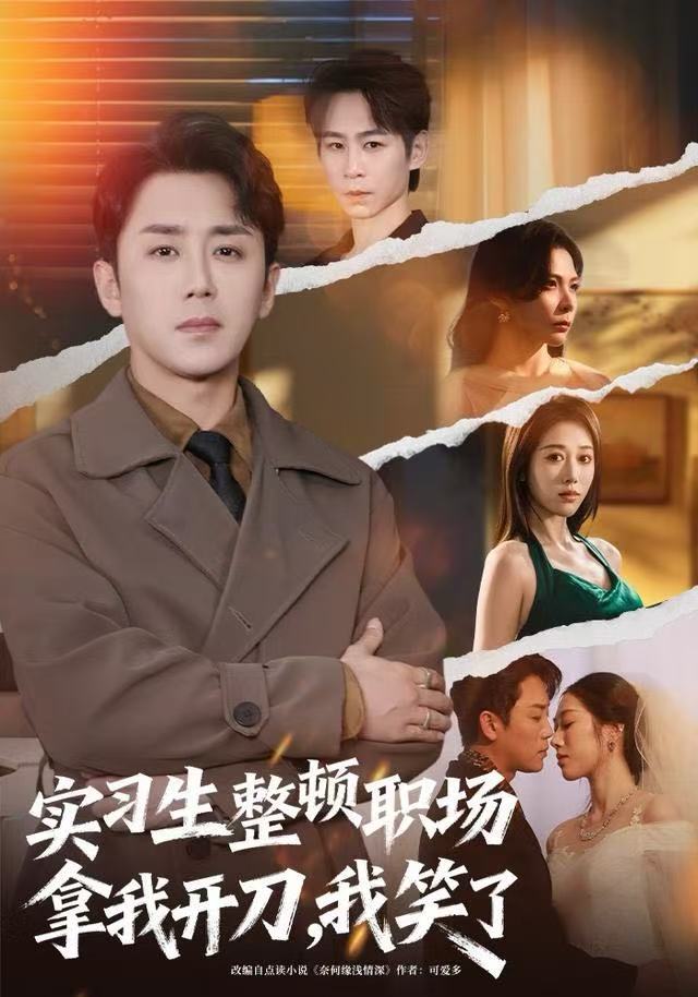 实习生整顿职场拿我开刀，我笑了 第01集