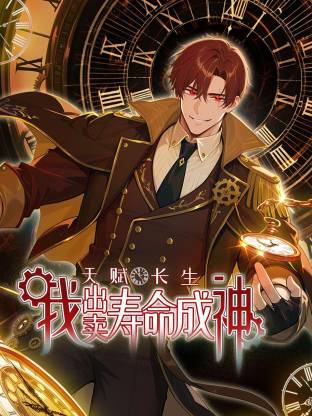 天赋长生，我出卖寿命成神动态漫 第01集