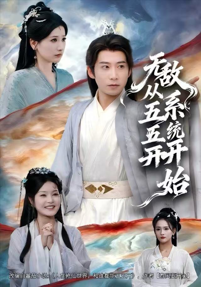 无敌从五五开系统开始 第01集