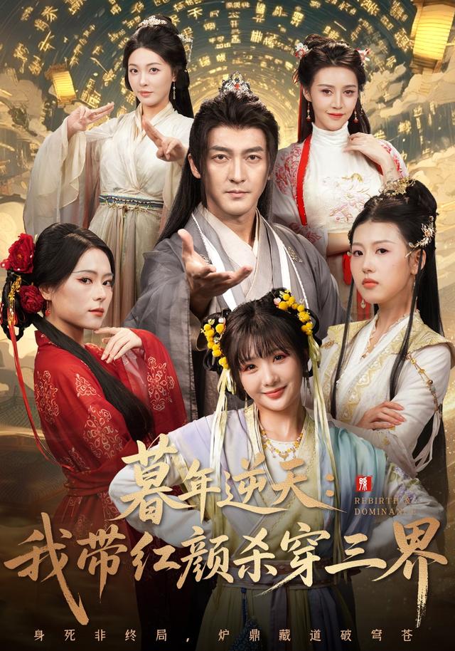 暮年逆天我带红颜杀穿三界 第01集