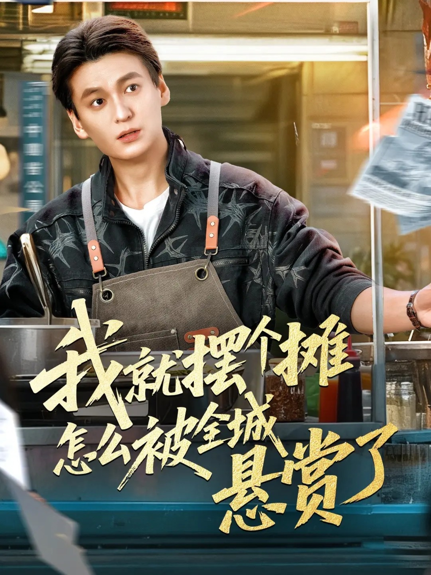 我就摆个摊怎么被全城悬赏了 第01集