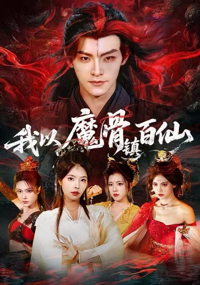 我以魔骨镇百仙 第01集