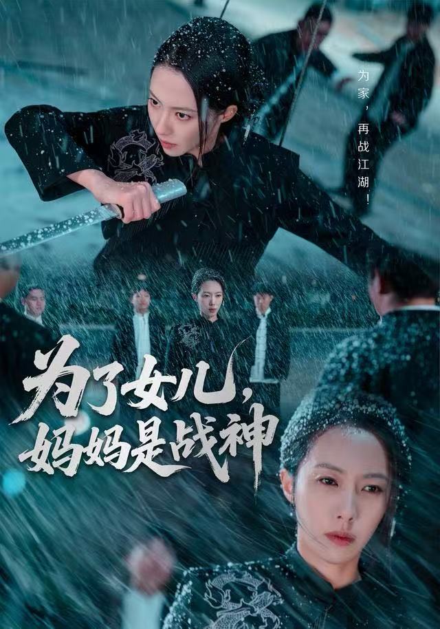 为了女儿，妈妈是战神 第01集