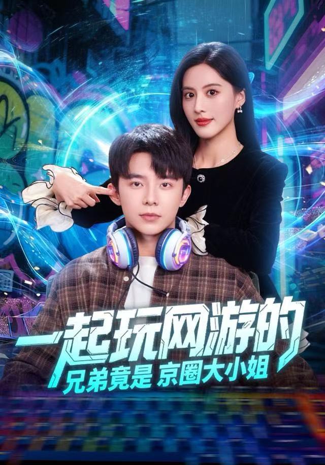 一起玩网游的兄弟竟是京圈大小姐 第01集