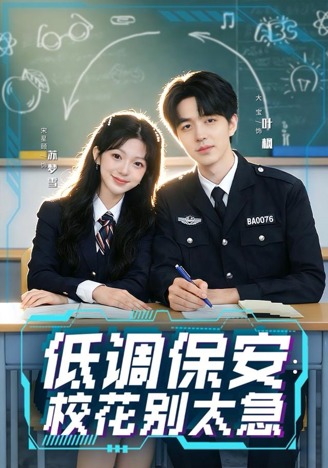 低调保安：校花别太急 第01集