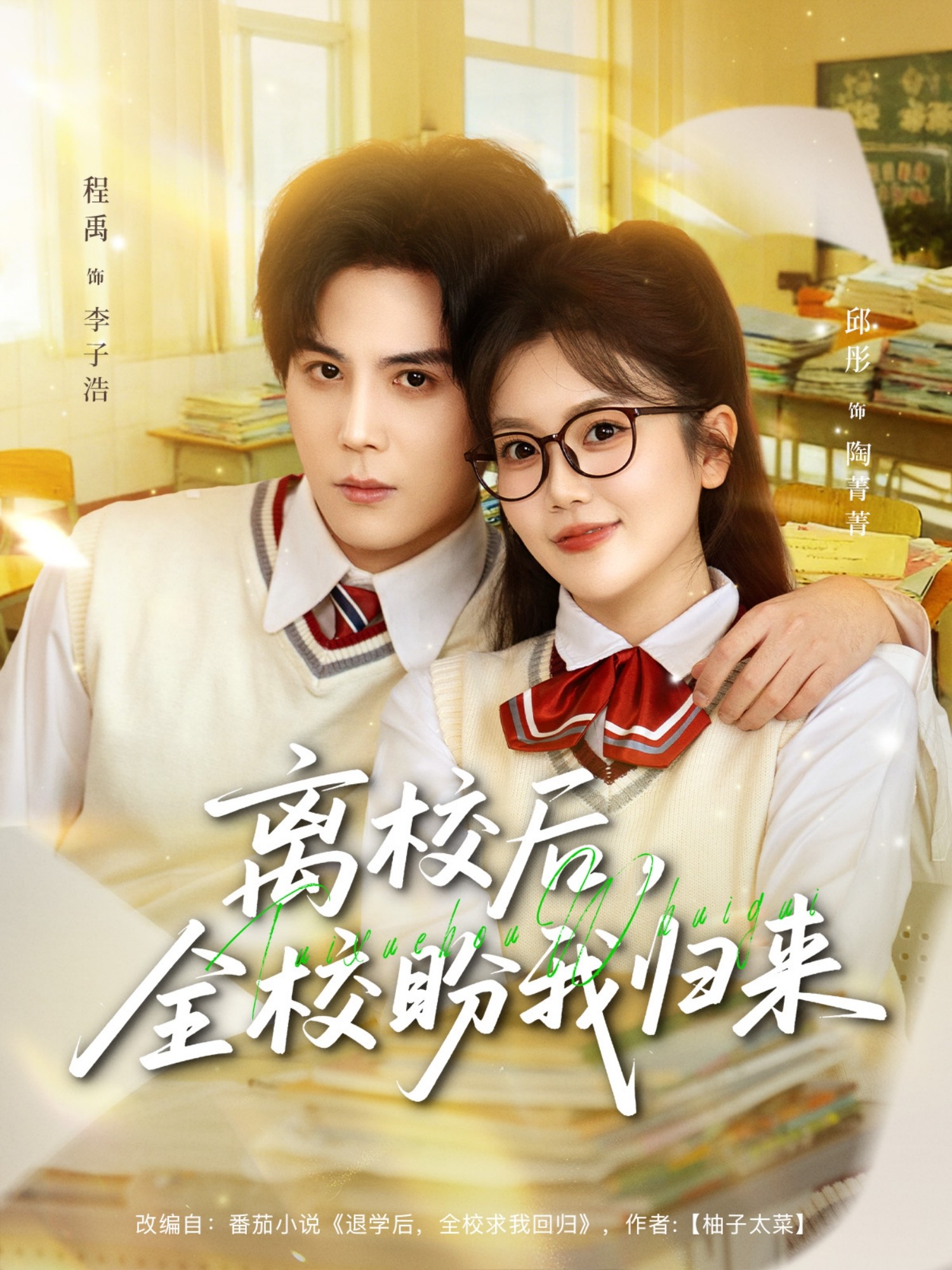 离校后，全校盼我归来 第01集